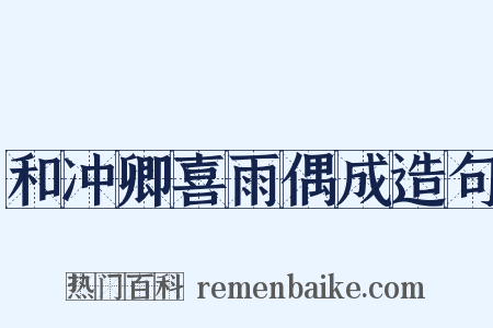 和冲卿喜雨偶成造句是什么意思的图片